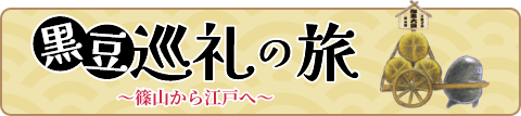 黒豆巡礼の旅～篠山から江戸へ～