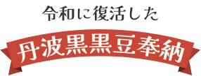 令和に復活した丹波黒黒豆奉納