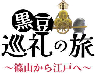 黒豆巡礼の旅 ～篠山から江戸へ～